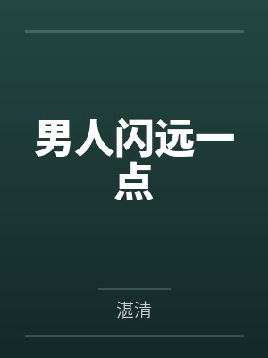男人闪远一点