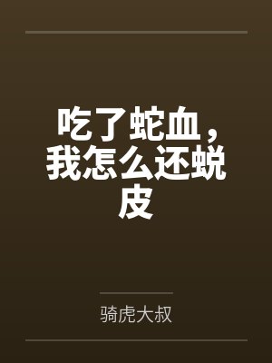 吃了蛇血，我怎么还蜕皮