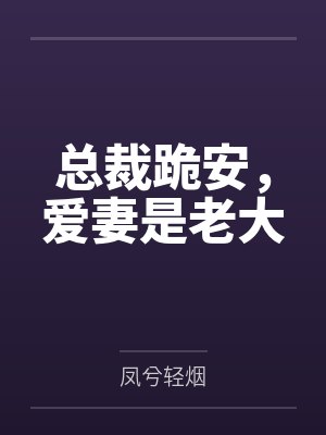 总裁跪安,爱妻是老大