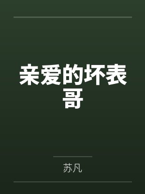 亲爱的坏表哥