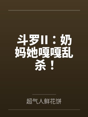 斗罗II:奶妈她嘎嘎乱杀!