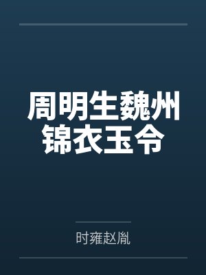 周明生魏州锦衣玉令