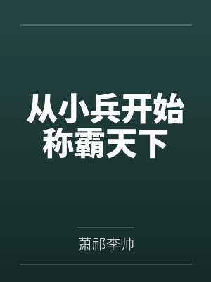 从小兵开始称霸天下