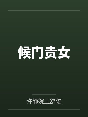 候门贵女