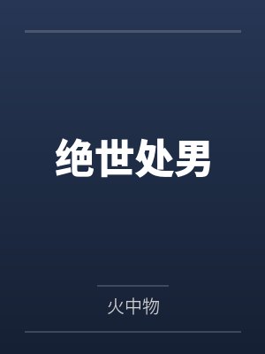 绝世处男