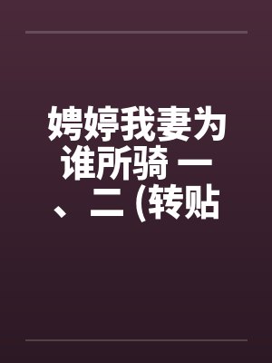 娉婷我妻为谁所骑 一、二 (转贴)