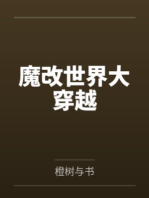 魔改世界大穿越