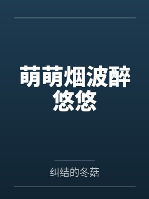 萌萌烟波醉悠悠