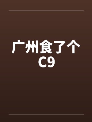 广州食了个C9