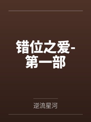 错位之爱-第一部