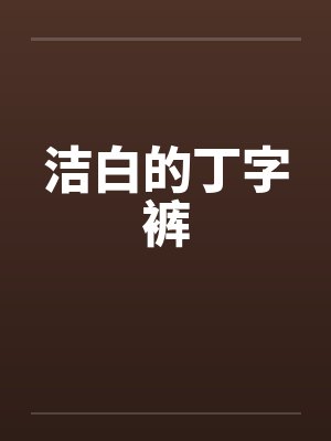 洁白的丁字裤