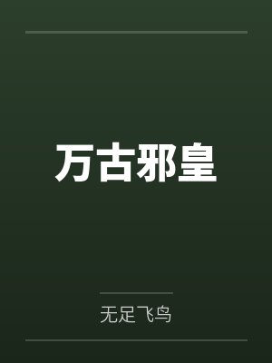 林然王绮梦万古邪皇