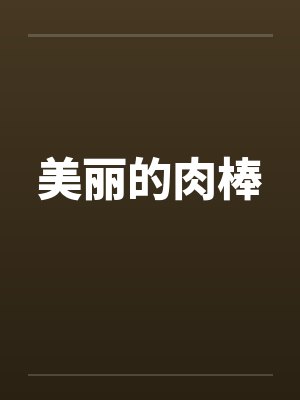 美丽的肉棒