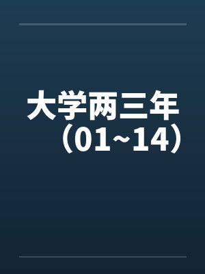 大学两三年（01~14）