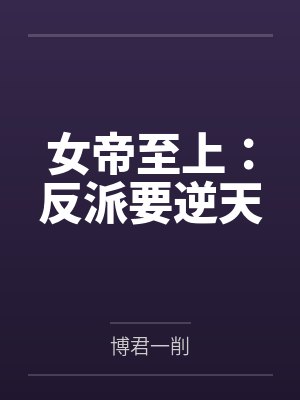女帝至上:反派要逆天