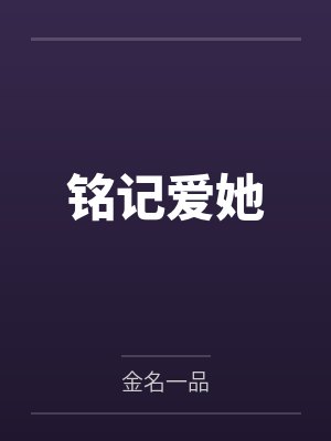 铭记爱她by菲菲