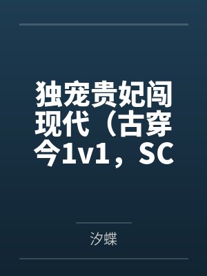 独宠贵妃闯现代(古穿今1v1,SC)