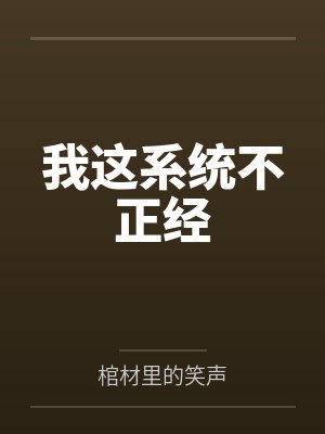 我这系统不正经
