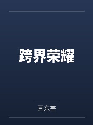 子帝锐雯跨界荣耀