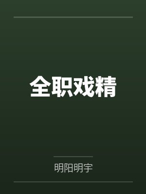 全职戏精