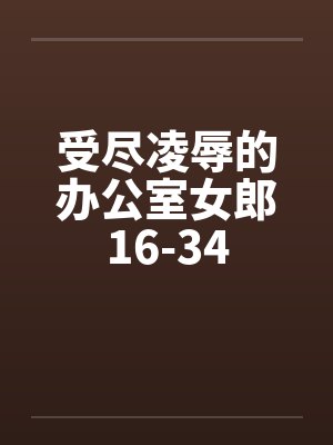 受尽凌辱的办公室女郎16-34