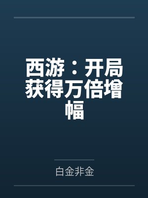 西游：开局获得万倍增幅