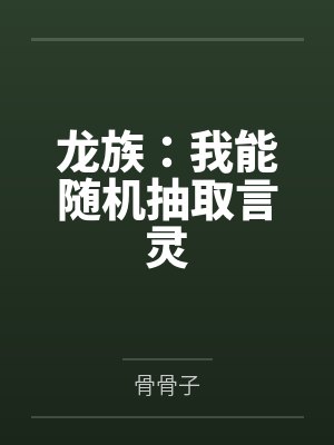 源稚女王将