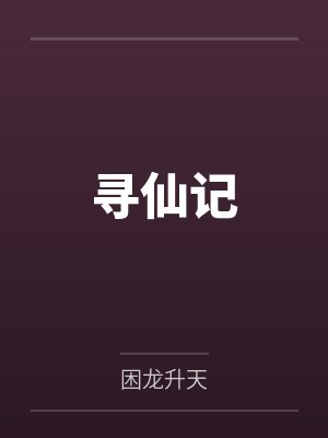 寻仙记