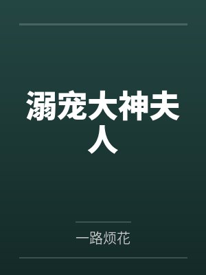 溺宠大神夫人