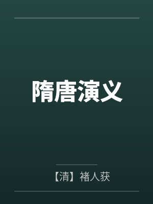 隋唐演义by【清】褚人获