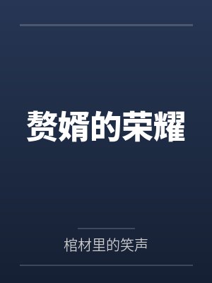 赘婿的荣耀