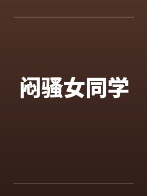 闷骚女同学