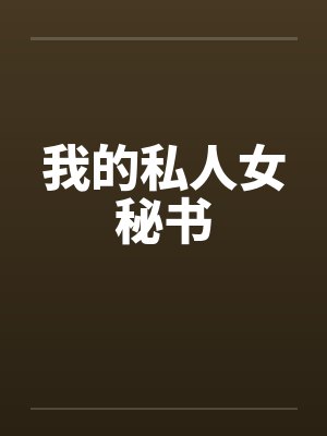 我的私人女秘书