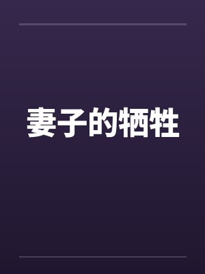 妻子的牺牲