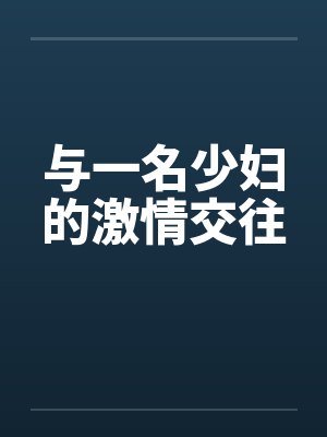 与一名少妇的激情交往