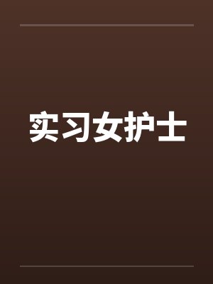 实习女护士