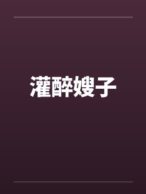 灌醉嫂子