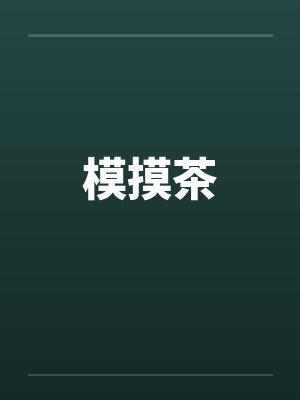 模摸茶