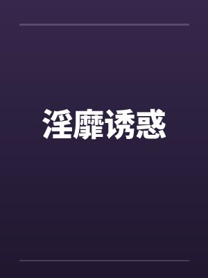 淫靡诱惑