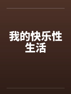 我的快乐性生活
