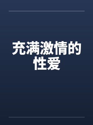 充满激情的性爱