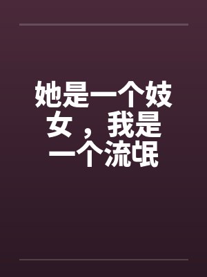 她是一个妓女 ，我是一个流氓