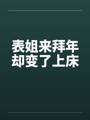 表姐来拜年却变了上床