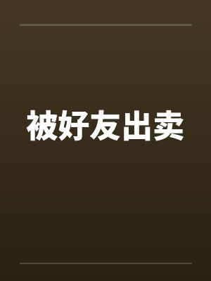 被好友出卖