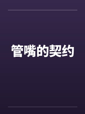 管嘴的契约