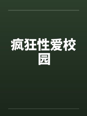 疯狂性爱校园