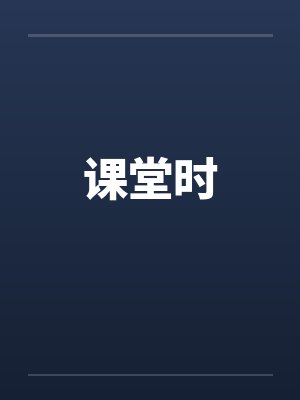 课堂时