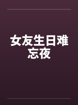 女友生日难忘夜