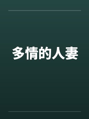 多情的人妻