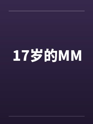 17岁的MM